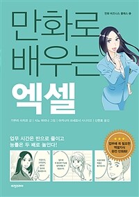 만화로 배우는 엑셀 