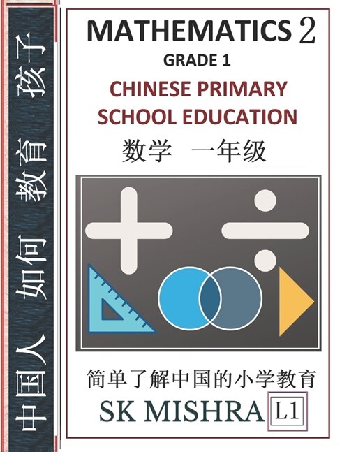 Chinese Primary School Education Grade 1: Mathematics 2, Easy Lessons, Questions, Answers, Learn Mandarin Fast, Improve Vocabulary, Self-Teaching Guid (Paperback)