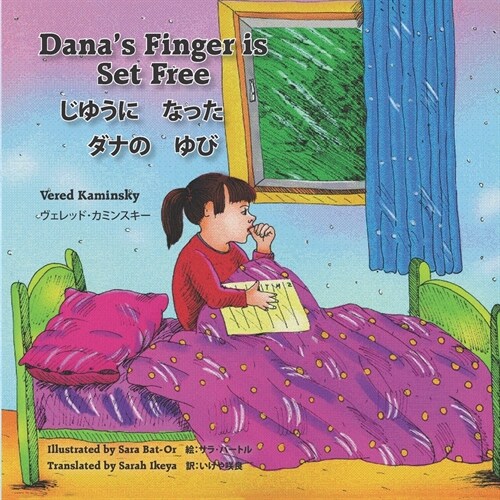 Danas Finger is Set Free Bilingual (English - Japanese) じゆうに　なった　ダナ{ (Paperback)