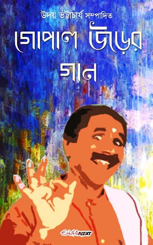 Gopal Urer Gan (গোপাল উড়ের গান): Bengali Songs/Poems (Paperback)