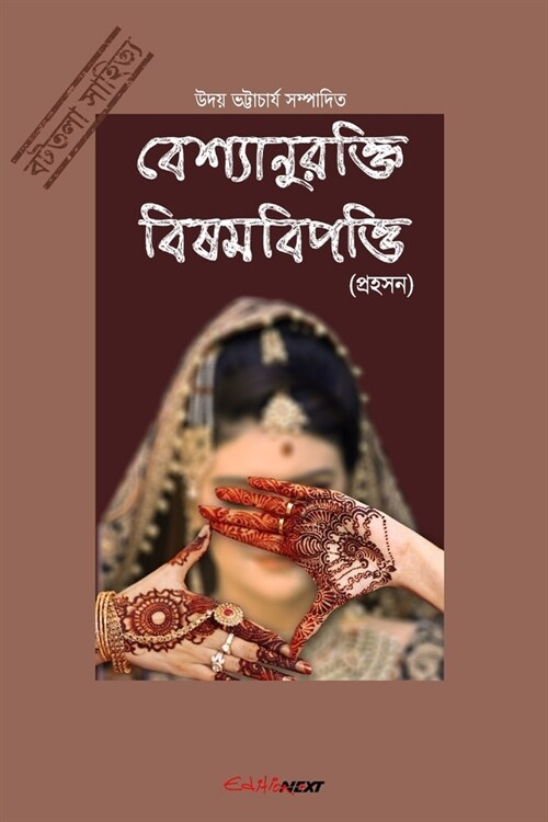 Bashyaanurokti Bishambipotti (বেশ্যানুরক্তি বিষম (Paperback)