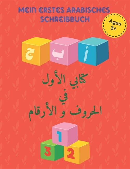Mein erstes arabisches Schreibbuch: Erste Buchstaben Und Zahlen Schreiben Lernen Und ?en! Perfekt Geeignet F? Kinder Ab 3 Jahren! (Paperback)