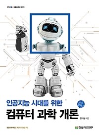 (인공지능 시대를 위한) 컴퓨터 과학 개론 