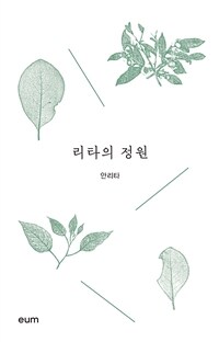 리타의 정원 