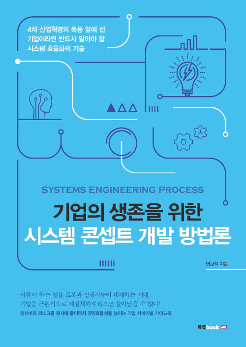 기업의 생존을 위한 시스템 콘셉트 개발 방법론