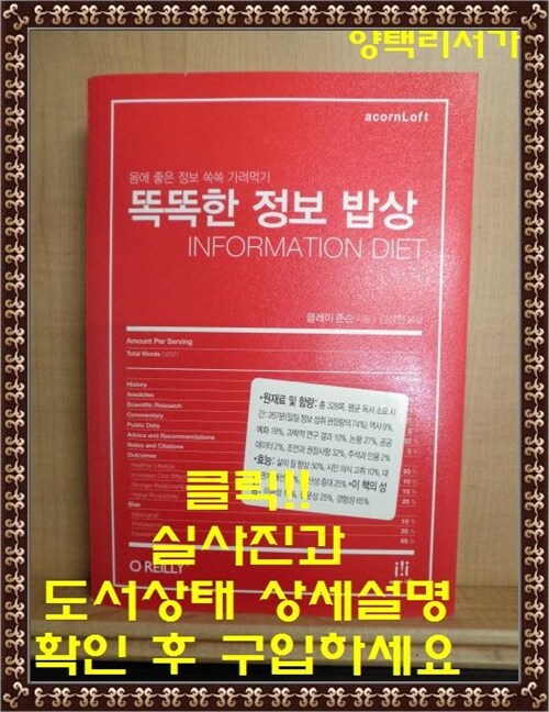 [중고] 똑똑한 정보 밥상 Information Diet