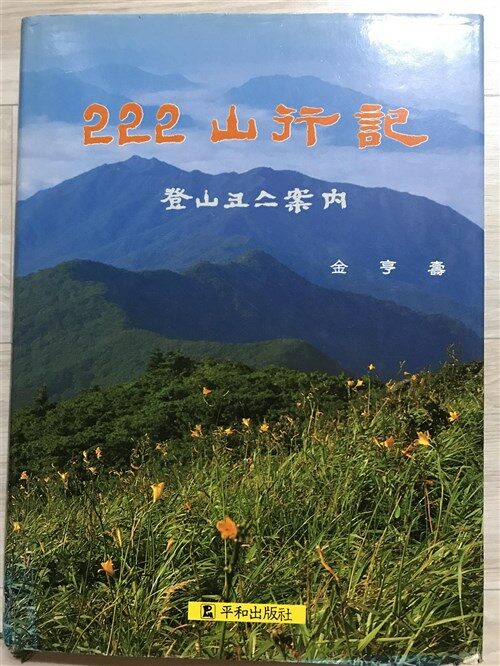 [중고] 222 山行記