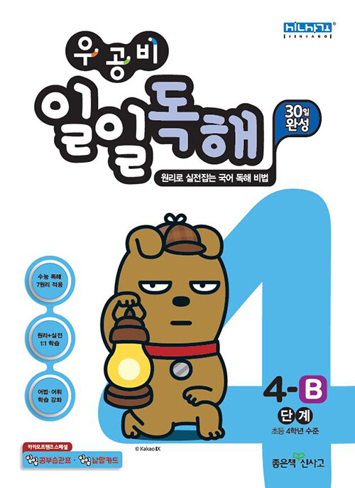 [중고] 우공비 일일독해 4-B단계