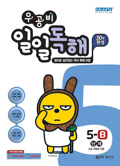 [중고] 우공비 일일독해 5-B단계