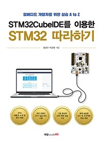 STM32CubeIDE를 이용한 STM32 따라하기 :임베디드 개발자를 위한 실습 A to Z 