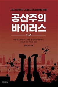 공산주의 바이러스 - 지금, 대한민국 그리스도인이 해야할 싸움!