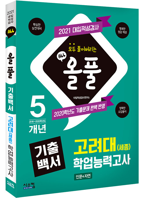 2021 올풀 기출백서 고려대(세종) 학업능력고사 인문+자연 (2020년)