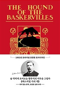 배스커빌 가의 개 (1902년 오리지널 초판본 표지디자인)