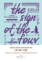 네 개의 서명 (리커버 에디션)
