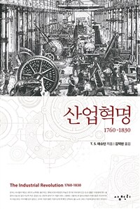 산업혁명 :1760-1830 