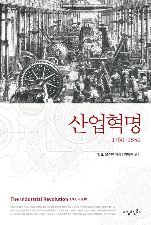[중고] 산업혁명 1760-1830