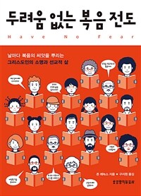 두려움 없는 복음 전도