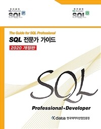 SQL 전문가 가이드 - The Guide for SQL Professional, 2020 개정판