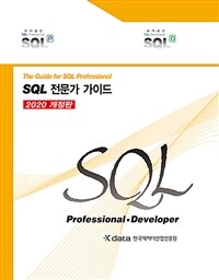 SQL 전문가 가이드 - The Guide for SQL Professional, 2020 개정판