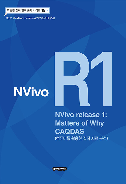 [중고] NVivo R1 (NVivo release 1) : Matters of Why CAQDAS