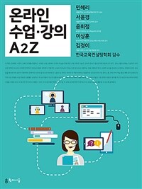 온라인 수업·강의 A2Z 