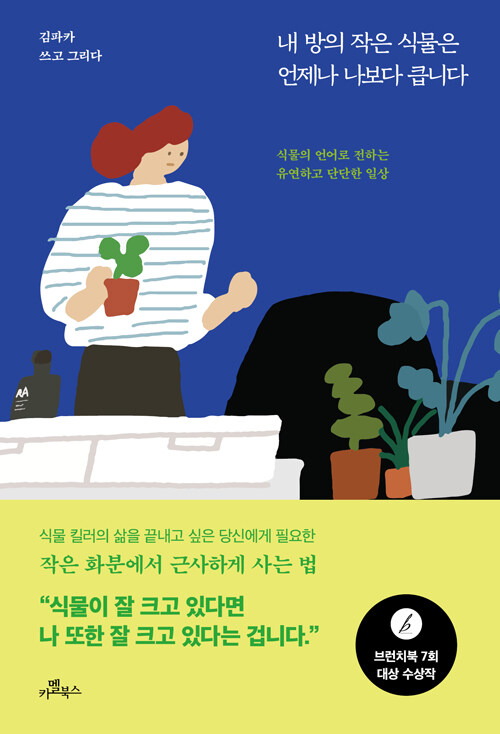 [중고] 내 방의 작은 식물은 언제나 나보다 큽니다