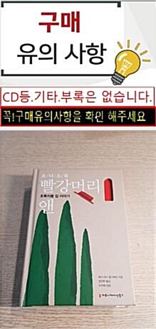 [중고] [USB] 빨강머리 앤 : 초록지붕 집 이야기 (오디오북)