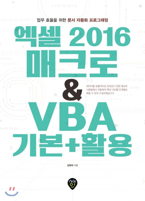 엑셀 2016 매크로 & VBA 기본 + 활용