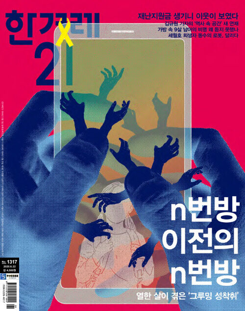 한겨레21 제1317호 : 2020.06.22