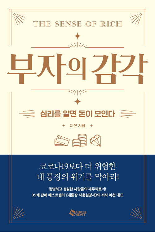 [중고] 부자의 감각