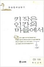 [중고] 키작은 인간의 마을에서