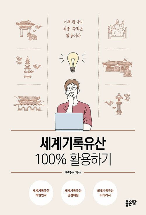 세계기록유산 100% 활용하기