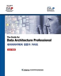 데이터아키텍처 전문가 가이드 =The guide for data architecture professional 