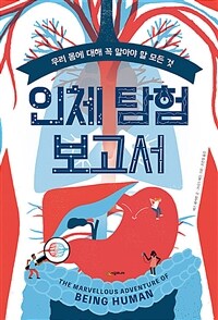 인체 탐험 보고서 :우리 몸에 대해 꼭 알아야 할 모든 것 