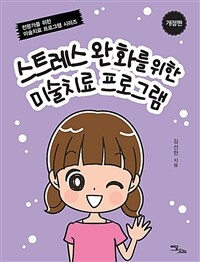 스트레스 완화를 위한 미술치료 프로그램 