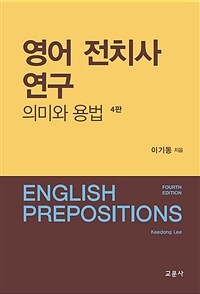 영어 전치사 연구 =의미와 용법 /English prepositions 