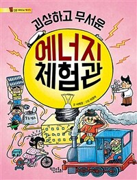 (괴상하고 무서운) 에너지 체험관 