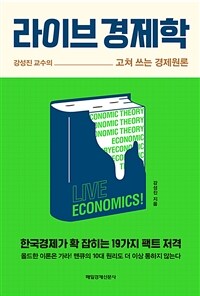 라이브 경제학 =강성진 교수의 고쳐 쓰는 경제원론 /Live economics! 