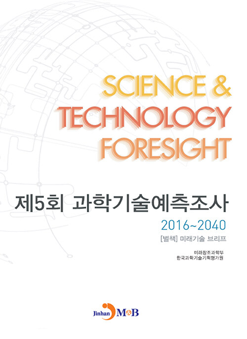 제5회 과학기술예측조사 2016~2040 별책 : 미래기술 브리프