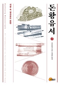 돈황유서 :석굴 속 실크로드 문헌 =Dunhuang manuscripts : an introduction to texts from the silk road 