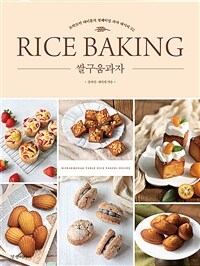 쌀구움과자 =모락모락 테이블의 쌀베이킹 과자 레시피 52 /Rice baking 