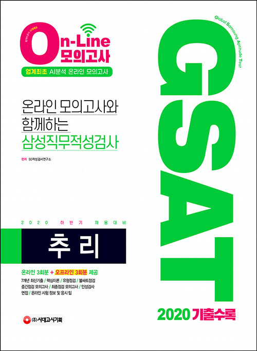 2020 하반기 채용대비 온라인 모의고사와 함께하는 삼성직무적성검사 GSAT 추리