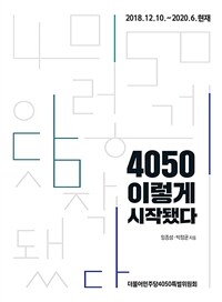 4050 이렇게 시작됐다 : 2018.12.10.~2020.6.현재