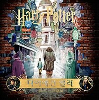 (Harry Potter) 다이애건 앨리 :무비 스크랩북 