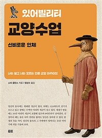 있어빌리티 교양수업. 4, 신비로운 인체