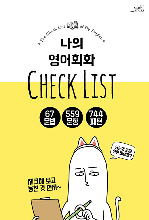 [중고] 나의 영어회화 CHECK LIST