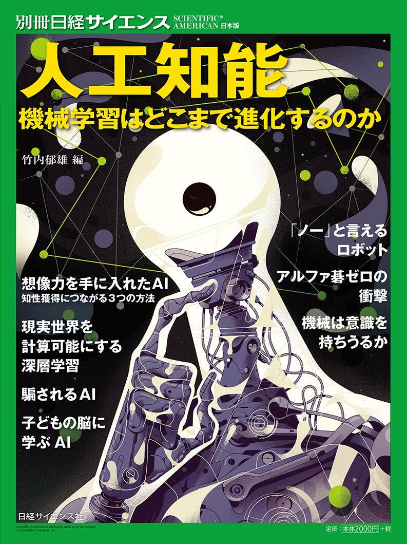 工知能 機械學習はどこまで進化するのか (別冊日經サイエンス)