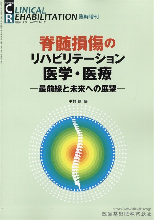 CLINICAL REHABILITATION 脊髓損傷のリハビリテ-ション醫學·醫療―最前線と未來への展望 臨時增刊號 29卷7號[雜誌]