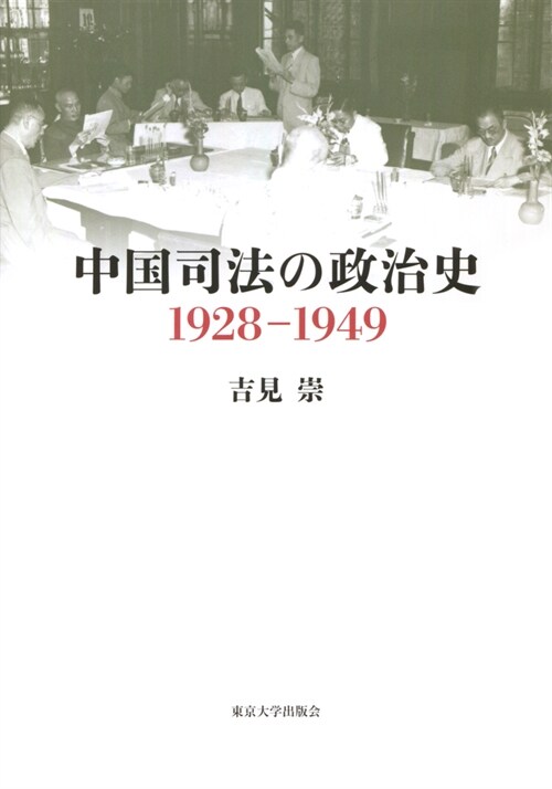 中國司法の政治史1928-1949