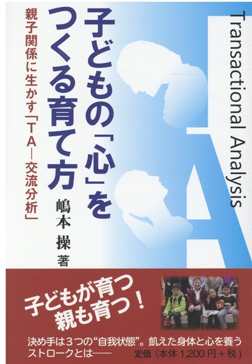 子どもの「心」をつくる育て方